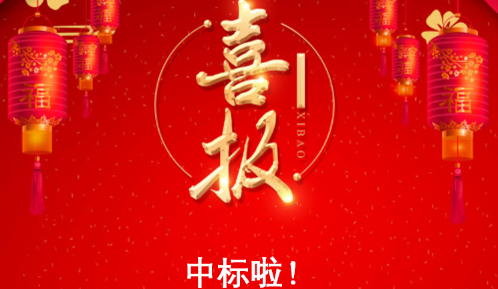 喜訊！熱烈慶祝我公司中標(biāo)中核建中核燃料元件有限公司高濃度含氨廢水處理裝置項(xiàng)目